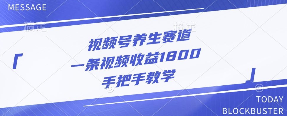 微信视频号健康养生跑道，一条视频收益1800，一对一教学-轻创社