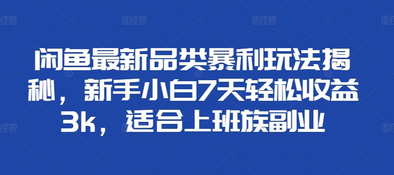 闲鱼平台全新类目爆利游戏玩法揭密，新手入门7天轻轻松松盈利3k，适宜上班族副业-轻创社