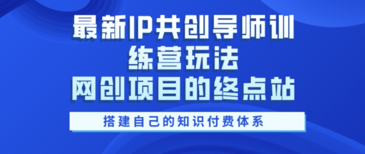 全新IP同创老师夏令营游戏玩法，网创工程项目的终点，教大家搭建自己的社交电商管理体系-轻创社