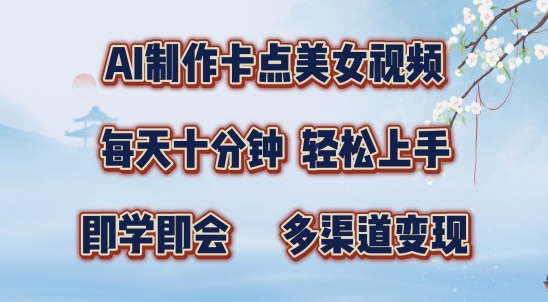 AI制做守点美女丝袜，每天十分钟，多种渠道转现【揭密】-轻创社