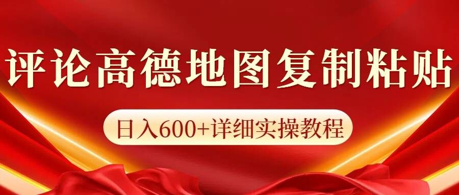高德导航评价，一条评价8快，日入600 纯拷贝-轻创社