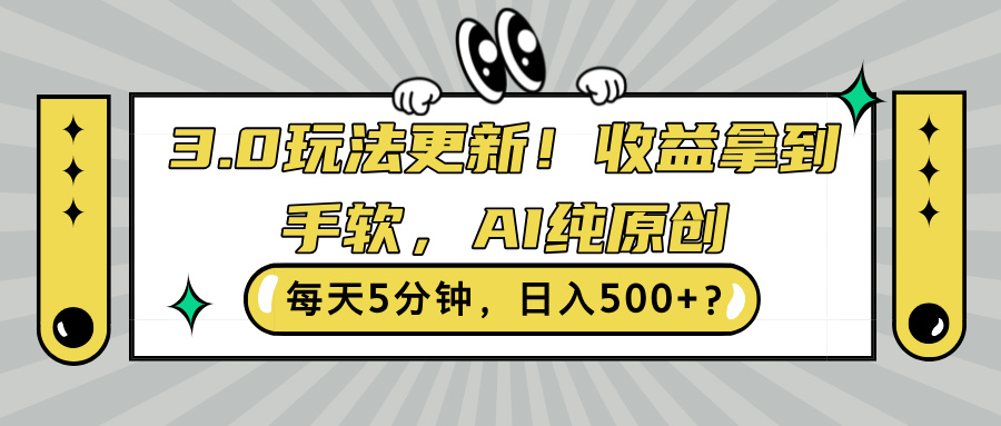 3.0游戏玩法升级，盈利拿奖拿到手软，AI纯原创设计，每日5min，日入500 ?-轻创社