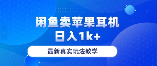 月收入纯利润2-3w+闲鱼卖苹果耳机，保姆级教程-轻创社