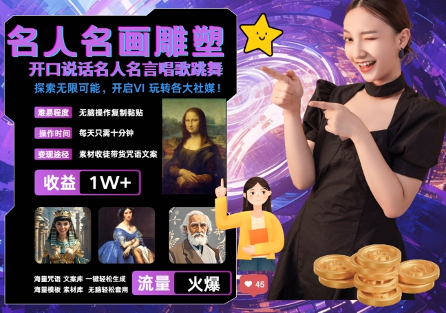 世界名画名人名言超强反转唱歌跳舞说话 吸睛火爆流量爆炸 每天三分钟 轻松月入破W-轻创社