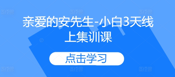 亲爱哒安先生-新手3无线天线上培训课-轻创社