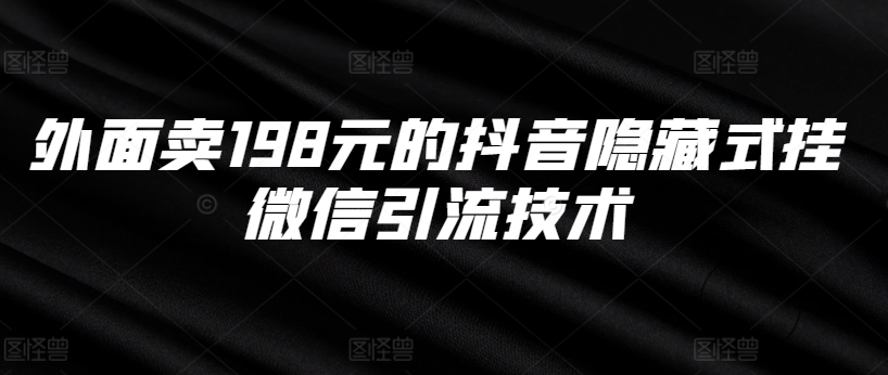 外边卖198块的抖音隐藏式挂微信加粉技术性-轻创社
