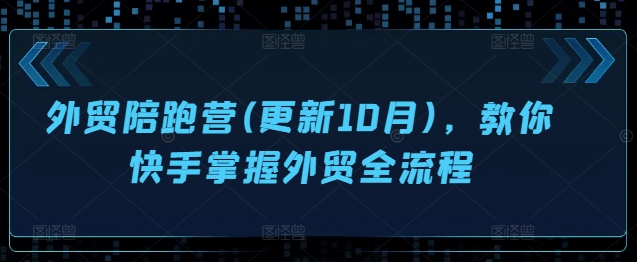 出口外贸陪跑营(升级10月)，教大家快手视频把握出口外贸全过程-轻创社