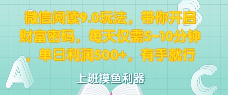 微信阅读9.0游戏玩法，陪你打开财富密码，每日只需5-10min，有手就行-轻创社