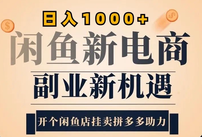 2024闲鱼平台虚似升级玩法，实际操作落地项目，日入多张-轻创社