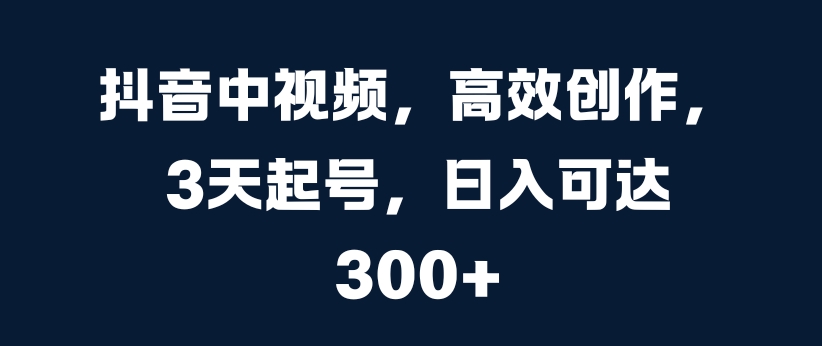 抖音里短视频，高效率写作，3天养号，日入可以达到3张【揭密】-轻创社