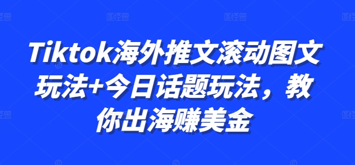 Tiktok国外文章翻转图文并茂游戏玩法 今日话题讨论游戏玩法，教大家出航赚美金-轻创社