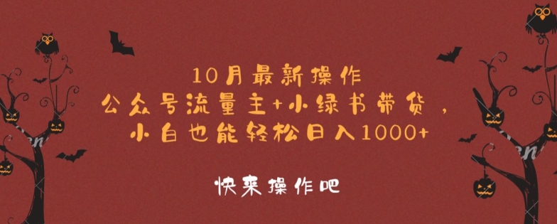 10月最新操作，公众号流量主+小绿书带货，小白也能轻松日入1k-轻创社