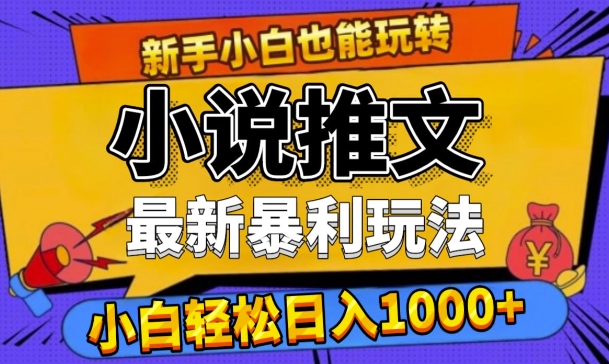 24年全新小说推文爆利游戏玩法，0要求0风险性，轻轻松松日入1k-轻创社