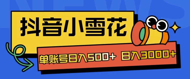 独家代理抖音小小雪花新项目，单账户日入多张-轻创社