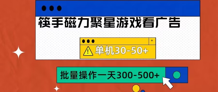 筷手磁力聚星4.0实际操作游戏玩法，单机版30-50 可大批量变大【揭密】-轻创社