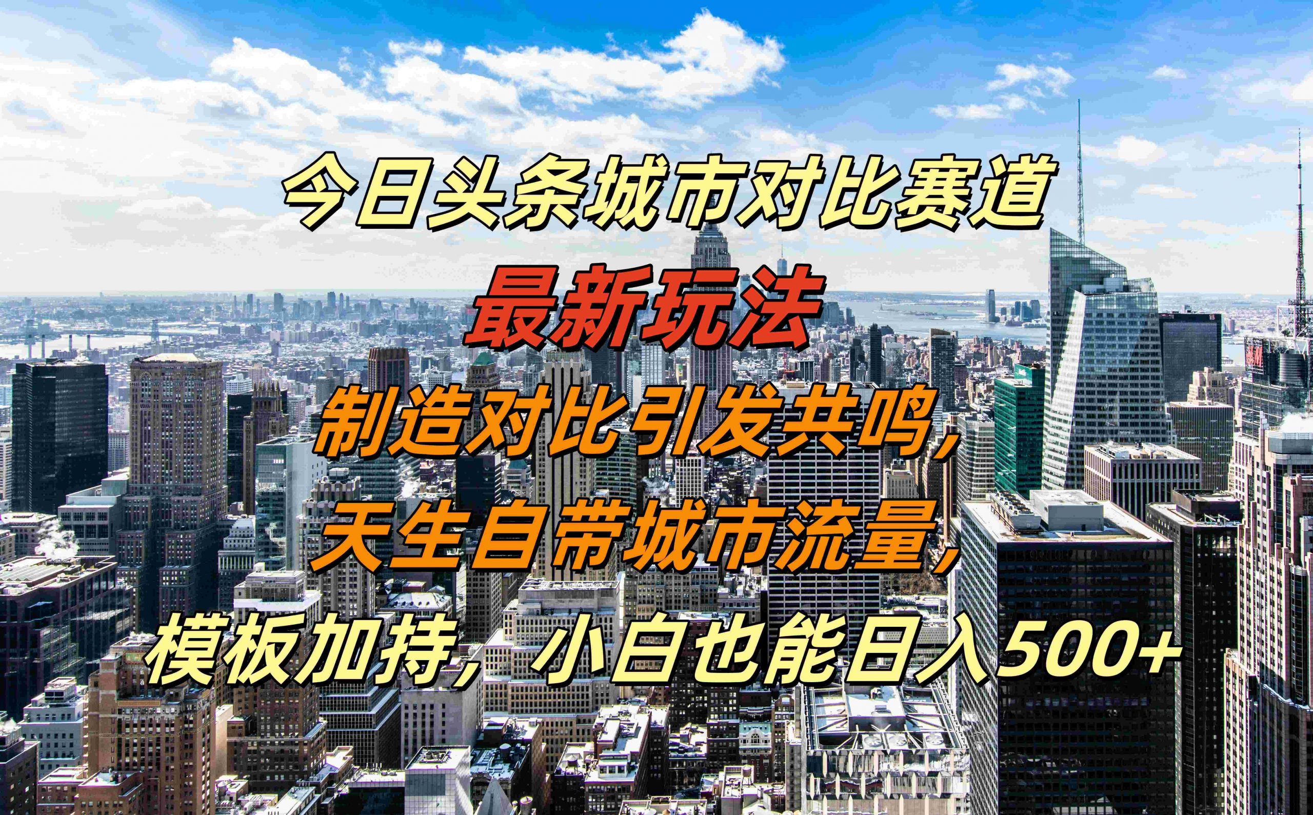 今日今日头条大城市对比赛道全新游戏玩法，生产制造比照产生共鸣，天生自带大城市总流量，新手也可以日入500 【揭密】-轻创社