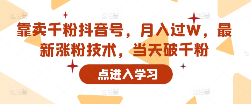 以卖千粉抖音帐号，月入了W，全新增粉技术性，当日破千粉-轻创社