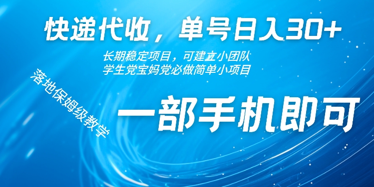快递代收点，运单号日入30 ，持续稳定新项目，一部手机就可以-轻创社