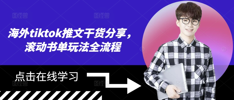 国外tiktok文章满满干货，翻转推荐书单游戏玩法全过程-轻创社
