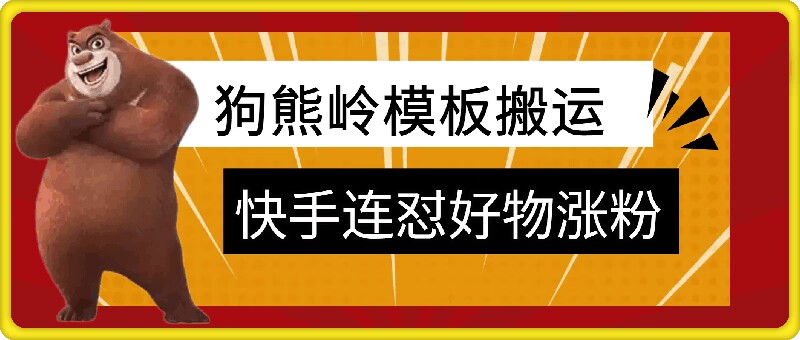 狗熊岭快手连怼技术性，好货，增粉都能够连怼-轻创社