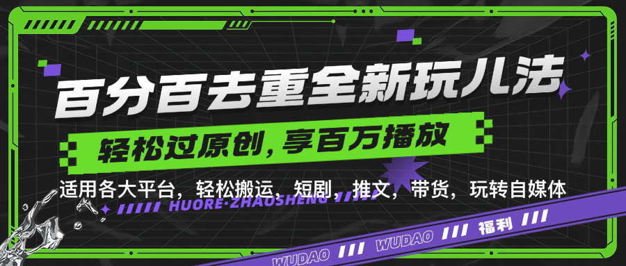 百分之百去重复游戏玩法，轻轻松松一键运送，享有上百万爆品，短剧剧本，文章，卖货软件，轻松突破原创设计【揭密】-轻创社