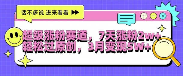 非常增粉跑道，每天一小时，7天增粉2W ，轻松突破原创设计，三月转现5W 【揭密】-轻创社
