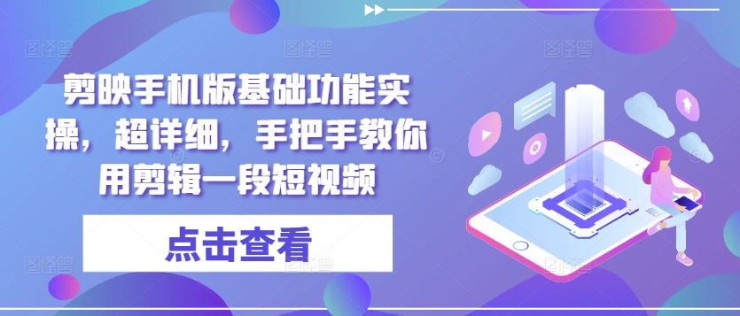 剪辑软件手机版本基本功能实际操作，全攻略，教你如何用视频剪辑一段小视频-轻创社