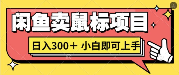 淘宝闲鱼电脑鼠标新项目日入3张，新手就可以入门-轻创社