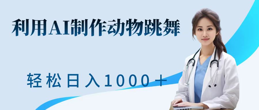 运用ai制做小动物跳舞短视频，点爆各大网站，一键生成短视频，轻轻松松获得收益-轻创社