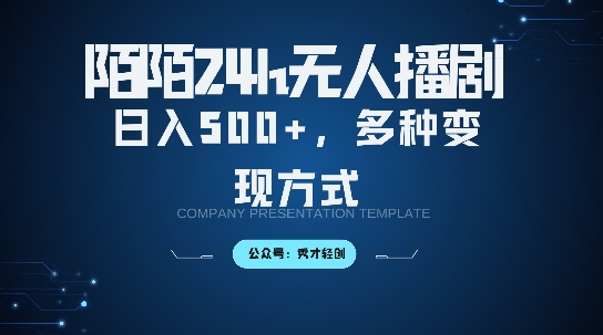 陌陌直播无人直播3.0版本号，轻轻松松日入5张，多种多样变现模式，落地式家庭保姆级实例教程【揭密】-轻创社