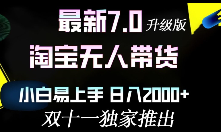 淘宝网没有人卖货全新全新升级，新手上手快，日入多张-轻创社