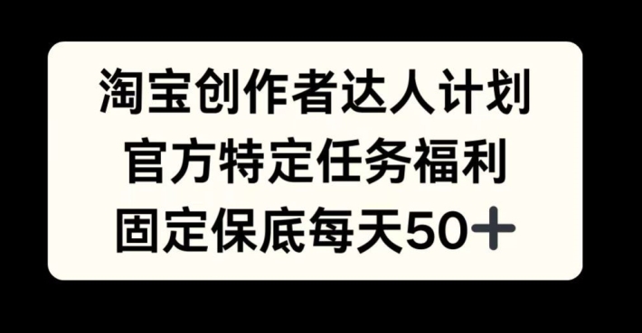 淘宝网原创者大咖方案，官方网特殊每日任务褔利，固定不动最低每日50 【揭密】-轻创社