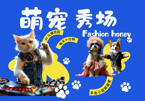 酷飒动物跳舞t台走秀，时尚潮流喵FASHION汪， 有钱漂亮小姐姐最喜欢的，轻轻松松月入破W【揭密】-轻创社