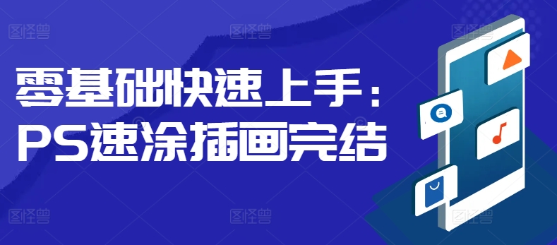 零基础快速入门：PS速涂插图-轻创社