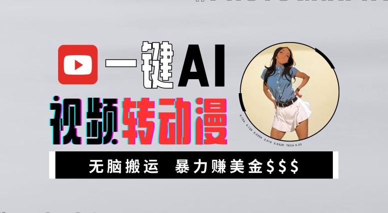 一键AI视频转日本动漫，高回报暴力行为游戏玩法，没脑子运送，初学者都可以轻松月入1万【揭密】-轻创社