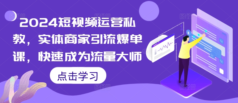 2024自媒体运营私人教练，实体商家引流方法打造爆款课，快速成为总流量高手-轻创社