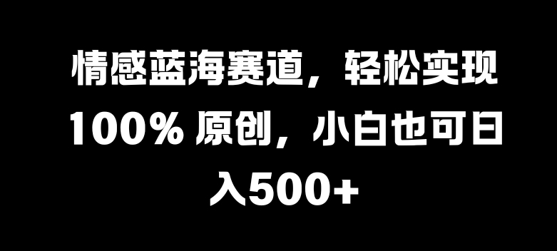 情绪瀚海跑道，真正实现 100% 原创设计，新手也可以日入多张-轻创社