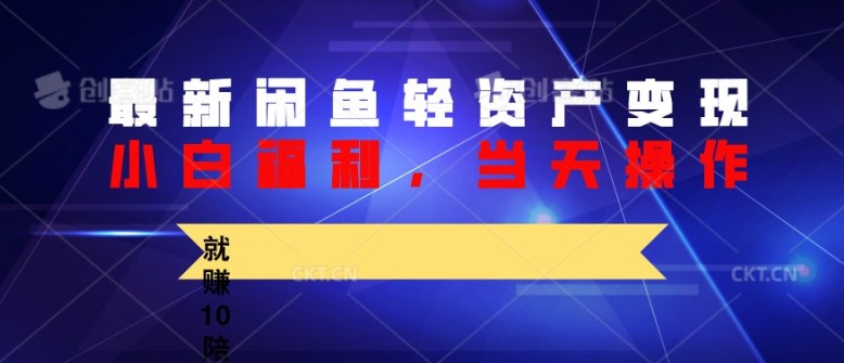 全新闲鱼平台轻资产盘活，纯小白褔利，当日实际操作，就能赚10陪之上价格差-轻创社