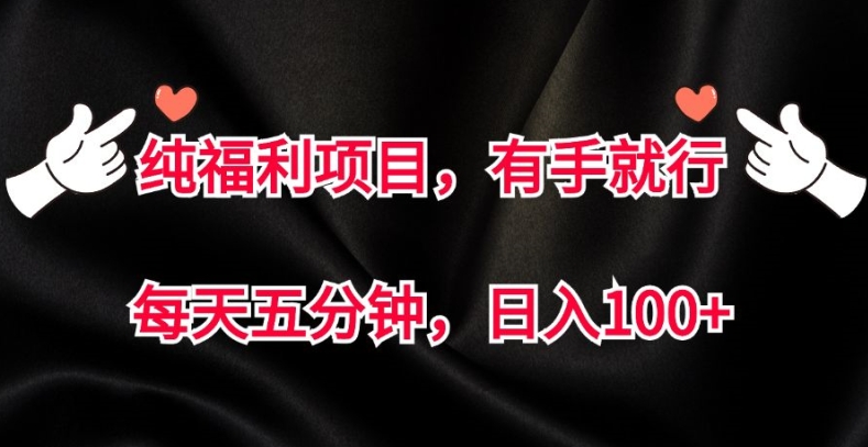 纯褔利新项目，有手就行，每天五分钟，日入100-轻创社