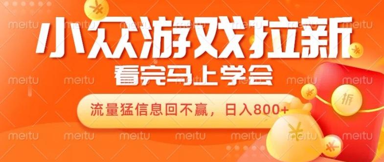 10月份最新的游戏拉新项目，总流量猛，新手看了就能搞定，轻轻松松日入多张-轻创社