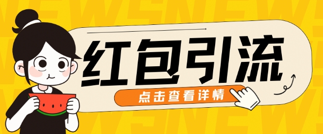 10月全新引流方法构思，大红包粉引流方法游戏玩法，轻轻松松引流方法上百人-轻创社