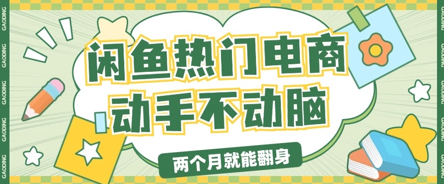 电子商务平台卖显示屏月入了W，全新满满干货，新手快速上手-轻创社