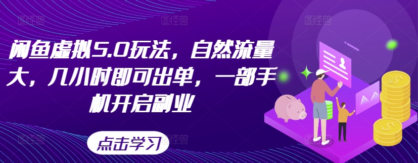 闲鱼平台虚似5.0游戏玩法，自然搜索流量大，几小时即可开单，一部手机打开第二职业-轻创社
