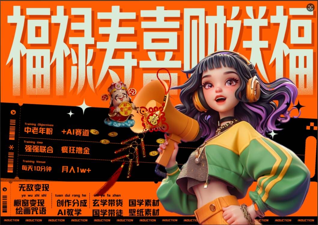 AI狂撸中老年赛道，福禄寿喜财送财送福，每日轻松十分钟，月入1W+， 抓紧冲-轻创社