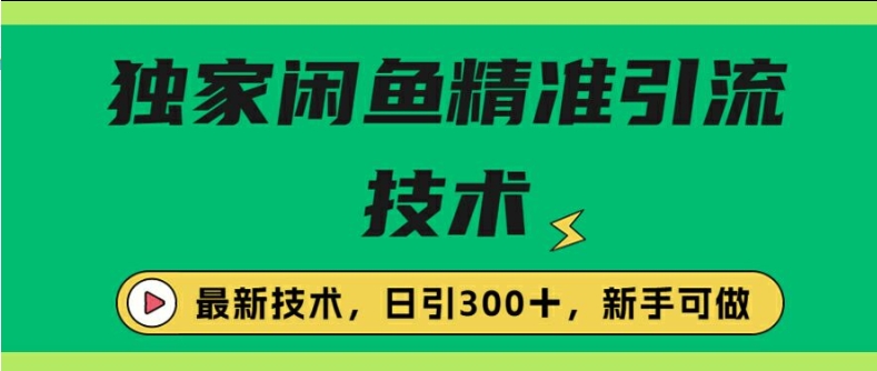 闭鱼精准引流，日引300+创业粉保姆级教程，新手可做-轻创社