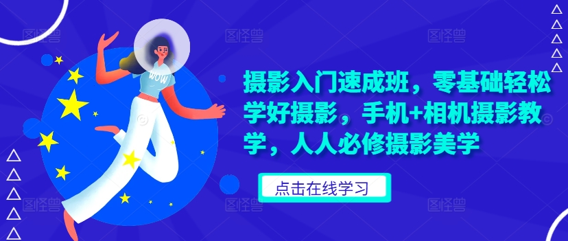 摄影入门短期培训班，零基础轻轻松松学精拍摄，手机上 相机摄影课堂教学，每个人必需摄影美学-轻创社