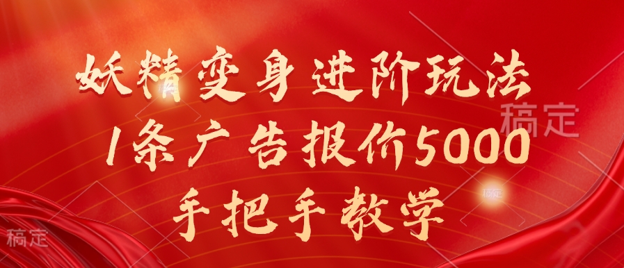 妖怪化身升阶游戏玩法，1条广告价格5000，一对一教学【揭密】-轻创社