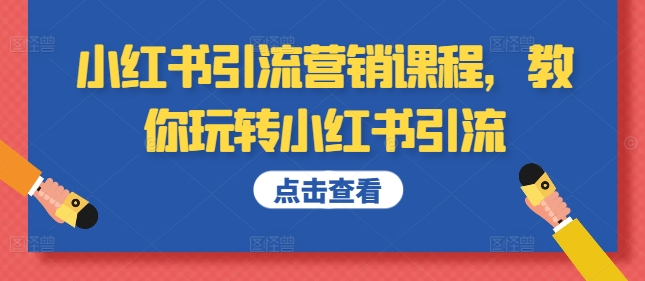 小红书引流营销培训课程，教大家轻松玩小红书引流-轻创社