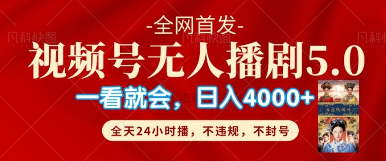 微信视频号无人直播5.0“播剧”不违规，防封号，总流量爆满，纯小白快速上手-轻创社