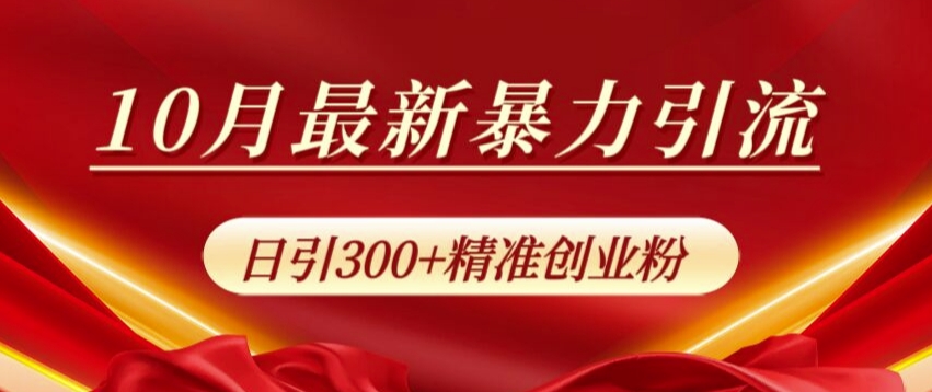 10月全新暴力行为引流方法，公域极致闭环控制，日引300 精确自主创业粉【揭密】-轻创社